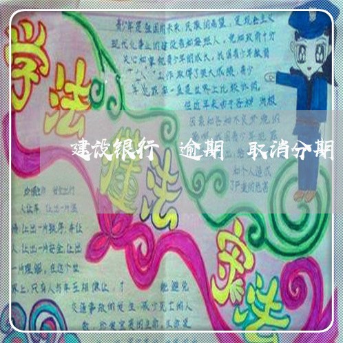 建设银行 逾期 取消分期 建设银行 逾期 取消分期